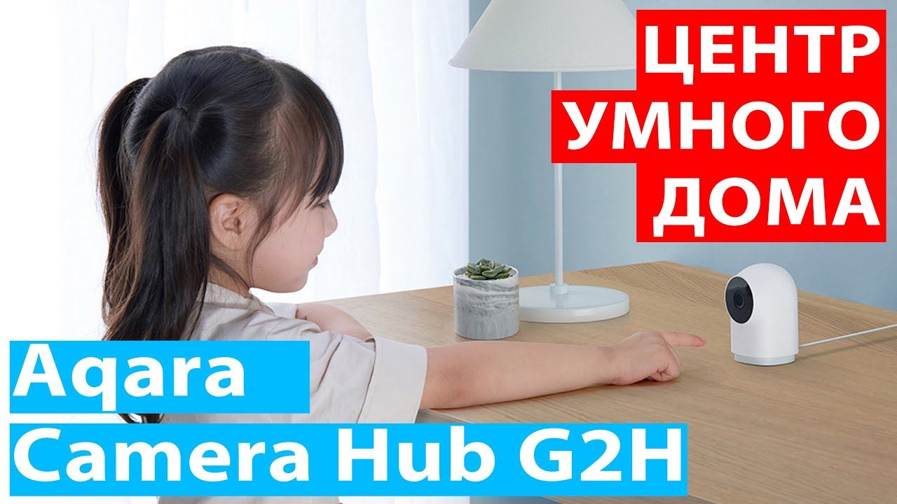 Обзор умной камеры и центра умного дома - Aqara Camera Hub G2H смотреть онлайн