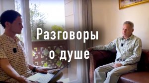 «Разговоры о душе» - Е.М. Враджендра Кумар прабху (Тушкин Василий Рюрикович), 2024 год