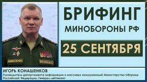 Потоплен украинский катер типа «Гюрза». Брифинг Минобороны РФ 25 сентября. Игорь Конашенков