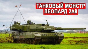 Танк Леопард 2А8 Король современных боевых машин?