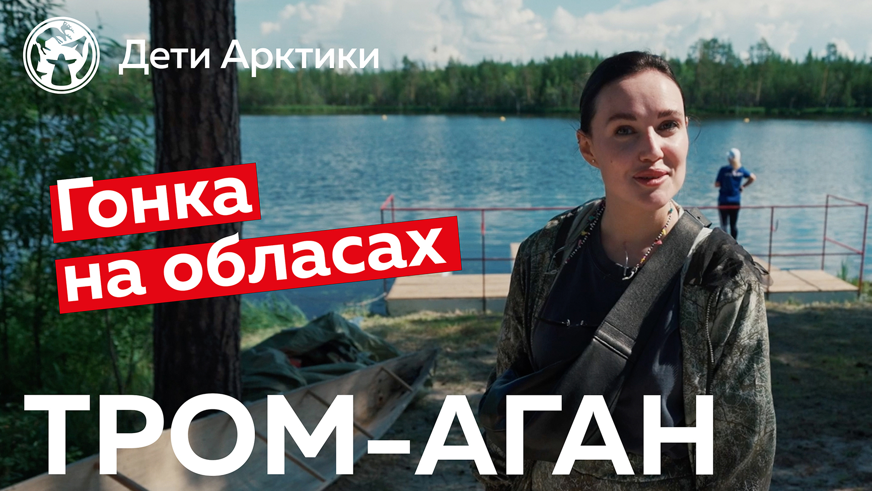 Дети Арктики | Путешествия | Гонка на обласах с тром-аганскими ханты