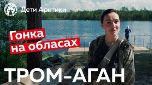 Дети Арктики | Путешествия | Гонка на обласах с тром-аганскими ханты