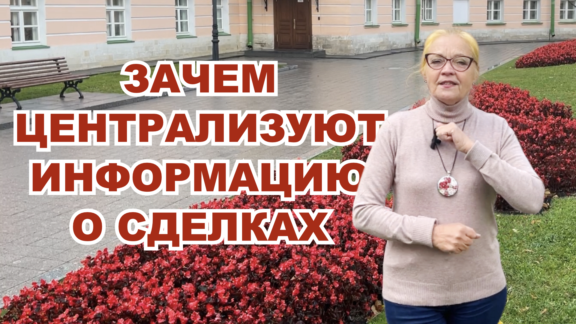18+ Зачем централизуют информацию о сделках