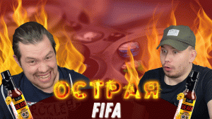 ОСТРАЯ FIFA // ПРОИГРАЛ - ПЬЕШЬ ОСТРЫЙ СОУС