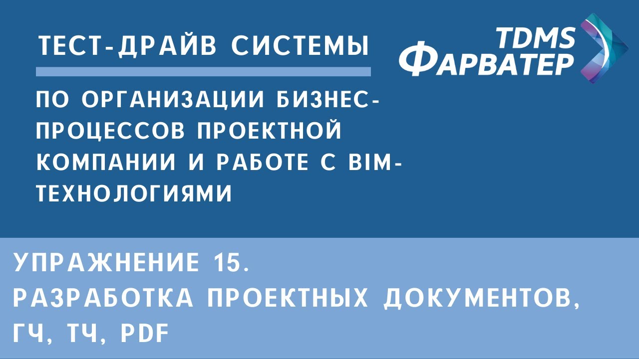 Упражнение 15. Разработка проектных документов, ГЧ, ТЧ, PDF | Тест-драйв системы TDMS Фарватер | СЭД