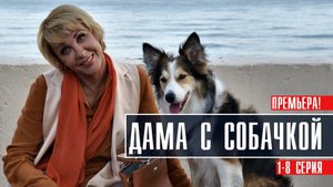 Дама с собачкой 1-8 серия Мелодрама 2022 на Россия 1 дата выхода и сюжет