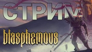 Ждем Blasphemous II  и превозмогаем Blasphemous I ! + Розыгрыш колекционки Легенда о Зельде