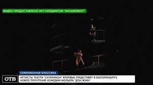 Артисты «Сатирикона» впервые представят в Екатеринбурге нового «Дон Жуана»