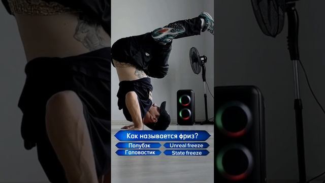 Игра для танцоров брейкданс. Угадай название фриза ? #bboy #breakdance #dance #freeze