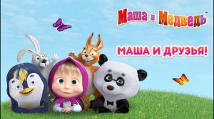 Маша и Медведь новые серии. Маша и Медведь пиццерия для малышей