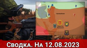 Давление ВСУ на Урожайное и бои за Работино. Сводка на 12.08.2023 г.