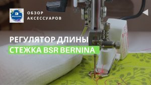 Регулятор длины стежков BSR: что это за лапка, и зачем она нужна?