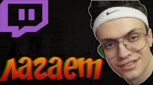 ЧТО ДЕЛАТЬ,ЕСЛИ НА ТВИЧЕ ТОРМОЗЯТ ПРЯМЫЕ ТРАНСЛЯЦИИ НА ПК,ТЕЛЕФОНЕ И НОУТБУКЕ!