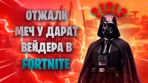ОТЖАЛИ МЕЧ ДАРТА ВЕЙДЕРА, РАЗЛОМАЛИ ЕГО КОРАБЛЬ