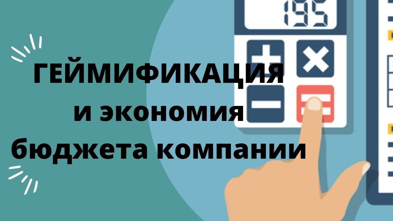 Экономия бюджета. Вебинар «Новые правила игры для HR-СПЕЦИАЛИСТОВ»