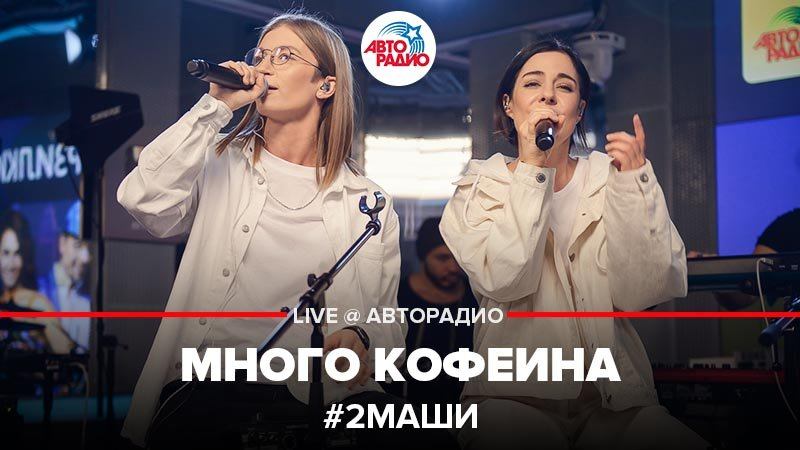 ️ #2Маши - Много Кофеина (LIVE @ Авторадио)