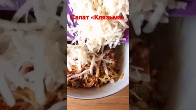 Вкусный мясной салат «Клязьма».         #shorts