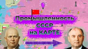 Промышленность СССР от Хрущева до Горбачева