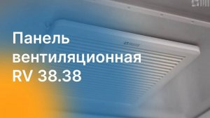 Панель вентиляционная RV 38.38