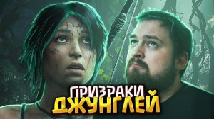 Неуязвимая | Прохождение Shadow of the Tomb Raider #02