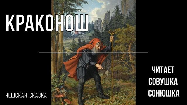 Краконош