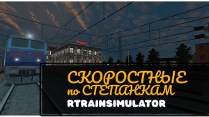 [Rtrainsim] Официальный мультиплеер | СКОРОСТНЫЕ ПО СТЕПАНКАМ