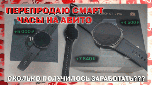 Перепродаю Смарт-Часы на АВИТО! Сколько получилось заработать? Ухожу в большой плюс!!!