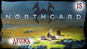 ⚔️ Northgard⚔️ 15 серия , Дрожь-2 ! #moroz+