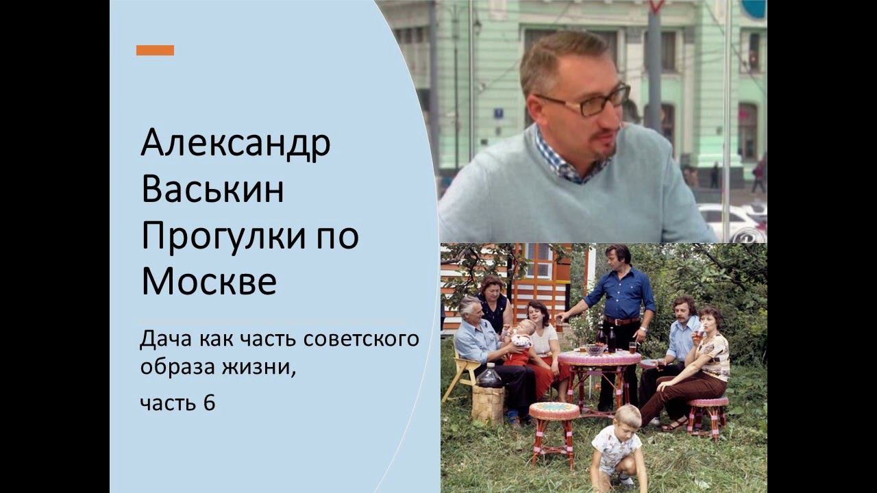 Наша советская дача: не только шесть соток…, часть 6 (Прогулки по Москве с Александром Васькиным) смотреть онлайн