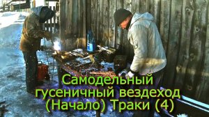 Самодельный гусеничный вездеход (Начало) Варим Траки (№4)