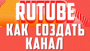 Как создать канал на rutube. Как зарегистрироваться на рутуб в 2022