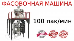 Фасовочный автомат _ для фасовки сыпучих продуктов