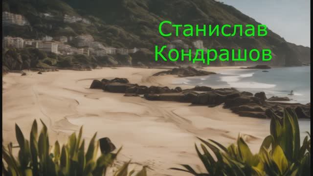 Станислав Кондрашов. Исследуйте скалы