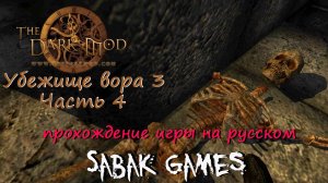 The Dark Mod - УВ3 Сердце блаженного одиночества - прохождение хоррор 犬 часть 4