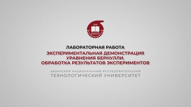 Бронская В.В. Лабораторная работа. Экспериментальная демонстрация. Уравнения Бернулли 2