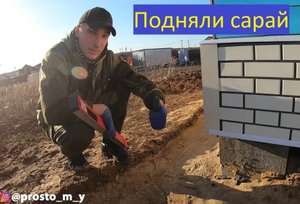 Строим сарай своими руками | Непростая задача поднять сарай | как поднять здание