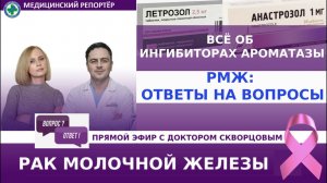 Всё об ингибиторах ароматазы. РМЖ: ответы на ваши вопросы в прямом эфире!