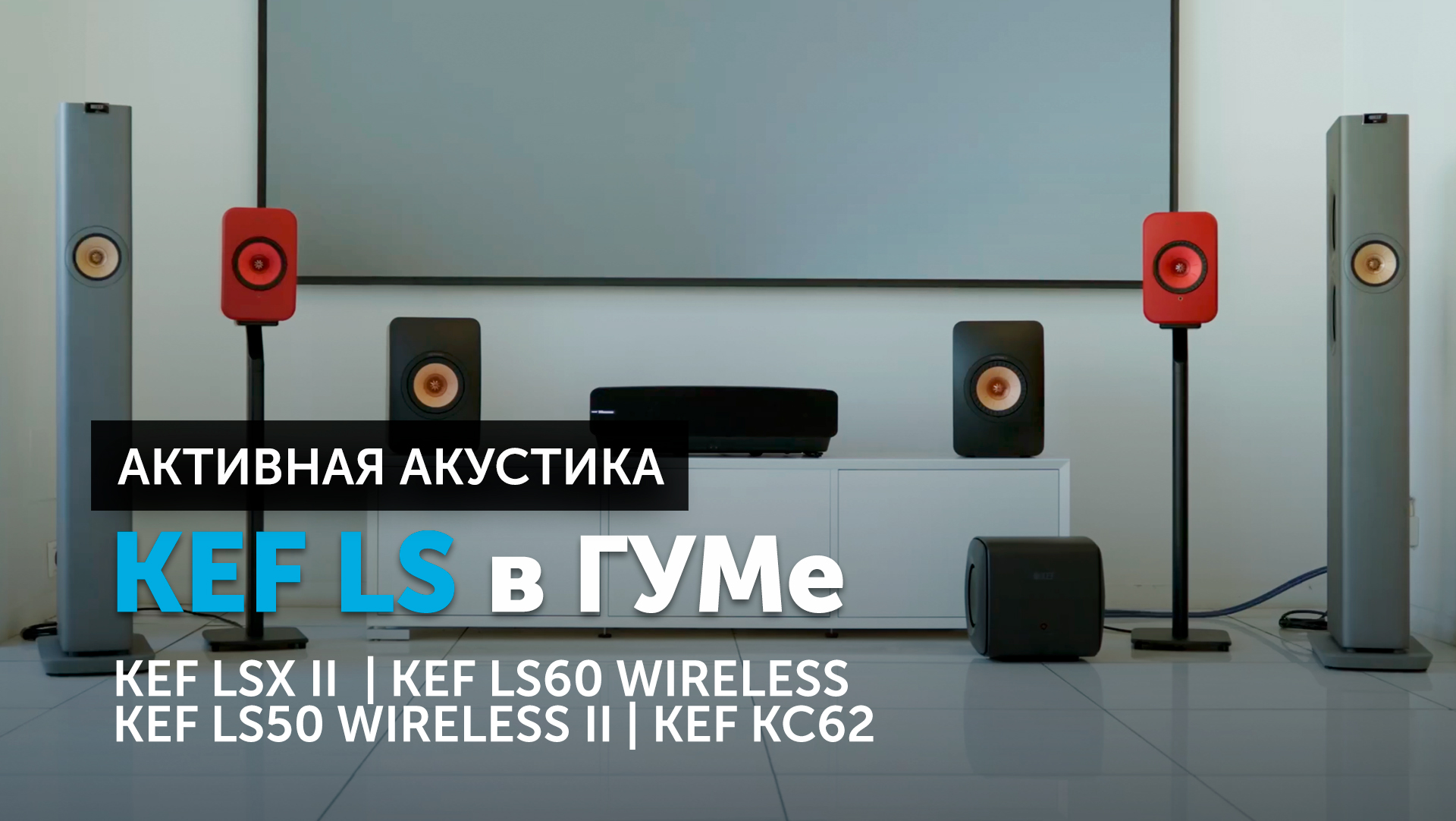 Активная акустика KEF серии LS в ГУМе