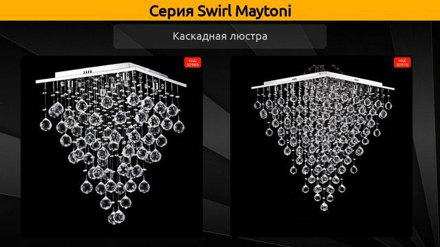 Swirl Maytoni - каскадная люстра и потолочная люстра