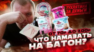 ЖРИЧЁДАЛИ: Пробуем ДЕВЯТЬ намазок на бутер! -Травануться?! -Легко!