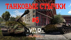 Танковые стычки #6/War Thunder RB