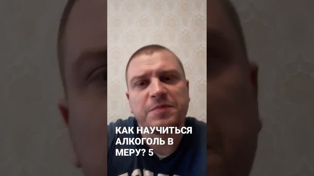 КАК НАУЧИТЬСЯ ПИТЬ АЛКОГОЛЬ В МЕРУ? 5 Как бросить пить