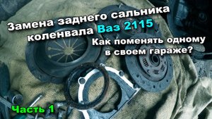 Замена заднего сальника коленвала ВАЗ 2115 (часть 1). Ремонт в гаражных условиях.