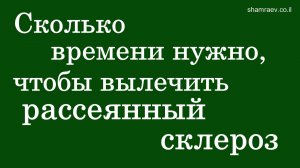 Сколько времени нужно, чтобы вылечить рассеянный склероз (2023)