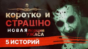 КОРОТКО И СТРАШНО (5 историй в 1). Четвертый выпуск! | Сборник страшных историй | Аудиокнига