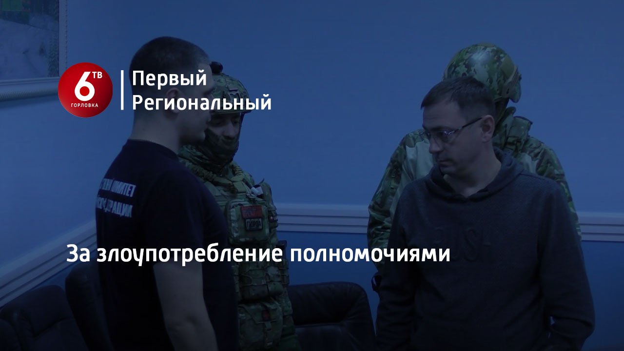 За злоупотребление полномочиями