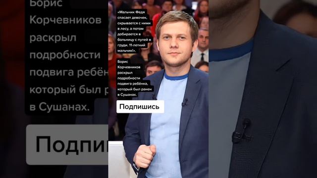 Борис Корчевников раскрыл подробности подвига ребёнка, который был ранен в Сушанах. (Цитаты)