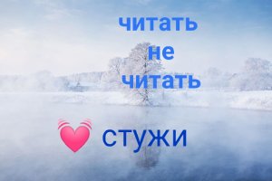 ?стужи посмотрим )