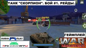 WAR MACHINES (ANDROID) - РЕЙДЫ. УРОВЕНЬ 2. ТАНК "СКОРПИОН". БОЙ #1 (ГЕЙМПЛЕЙ)