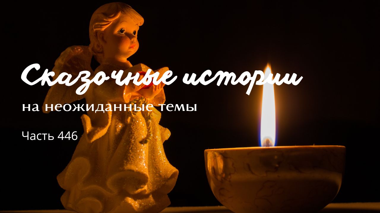 Часть 446.